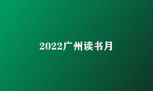 2022广州读书月