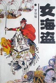 女海盗（1988年文联出版公司出版的图书）