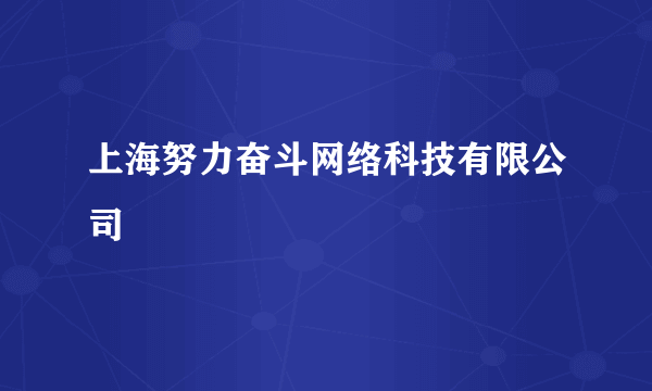 上海努力奋斗网络科技有限公司