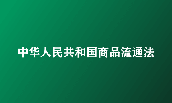 中华人民共和国商品流通法