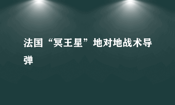 法国“冥王星”地对地战术导弹