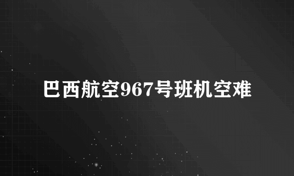 巴西航空967号班机空难