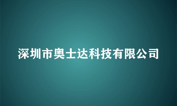 深圳市奥士达科技有限公司