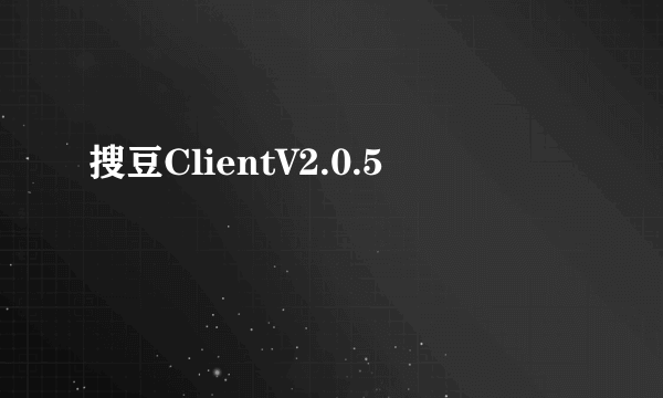 搜豆ClientV2.0.5