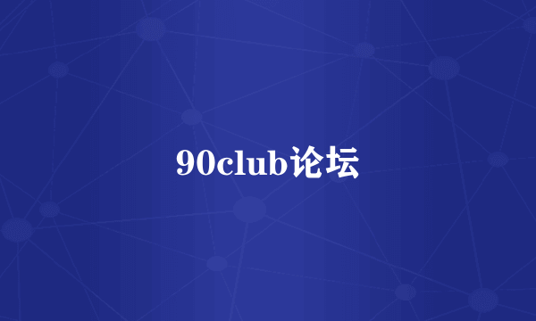 90club论坛