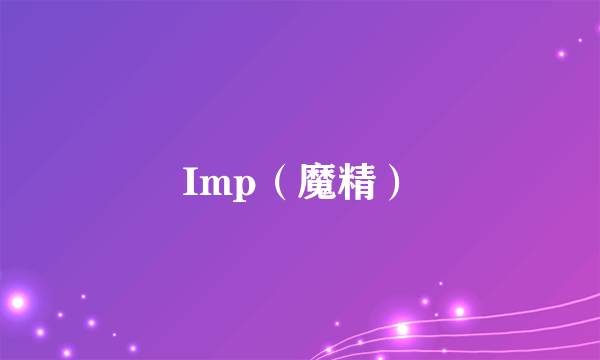 Imp（魔精）