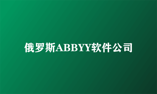 俄罗斯ABBYY软件公司