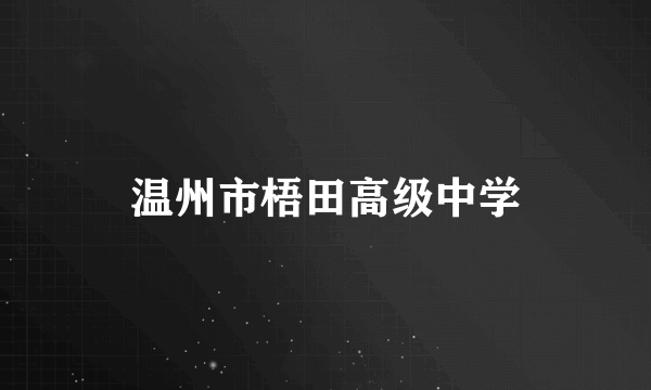 温州市梧田高级中学