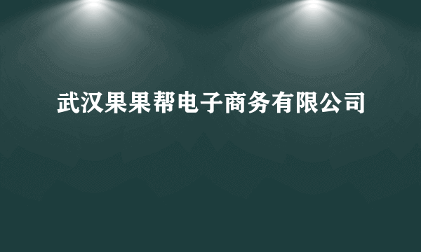 武汉果果帮电子商务有限公司