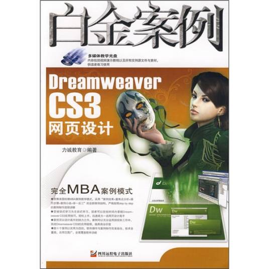 Dreamweaver CS3网页设计白金案例