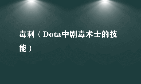 毒刺（Dota中剧毒术士的技能）