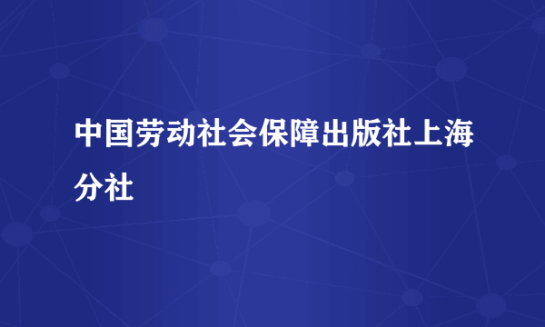 中国劳动社会保障出版社上海分社