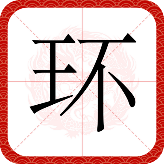 环（汉语汉字）