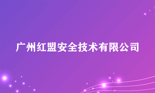 广州红盟安全技术有限公司