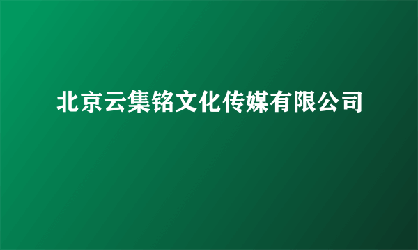 北京云集铭文化传媒有限公司