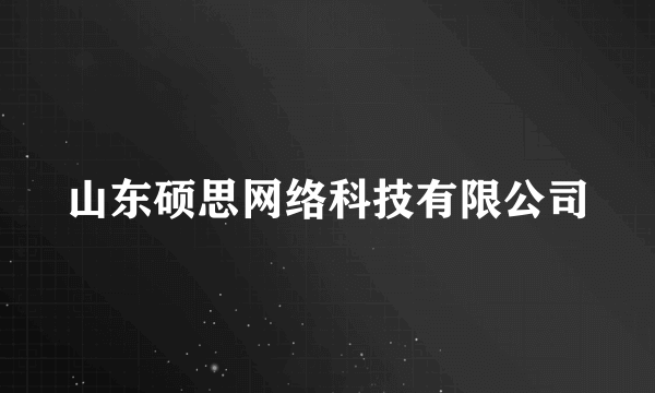 山东硕思网络科技有限公司