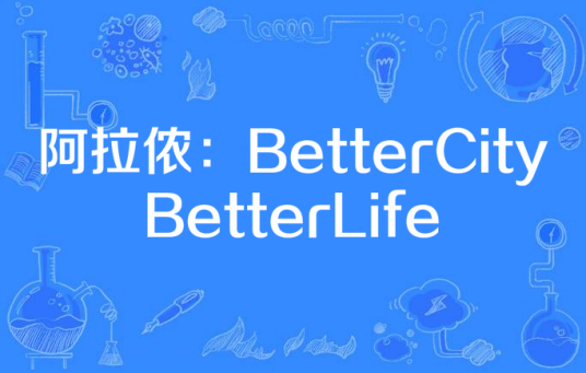 阿拉侬：BetterCity,BetterLife