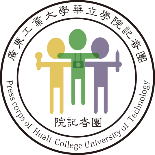 广东工业大学华立学院记者团