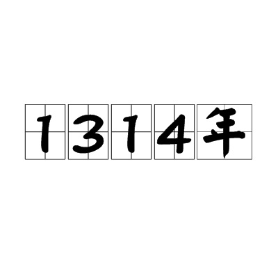 1314年