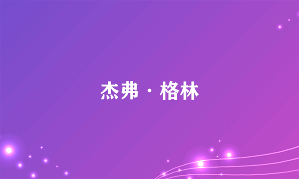 杰弗·格林