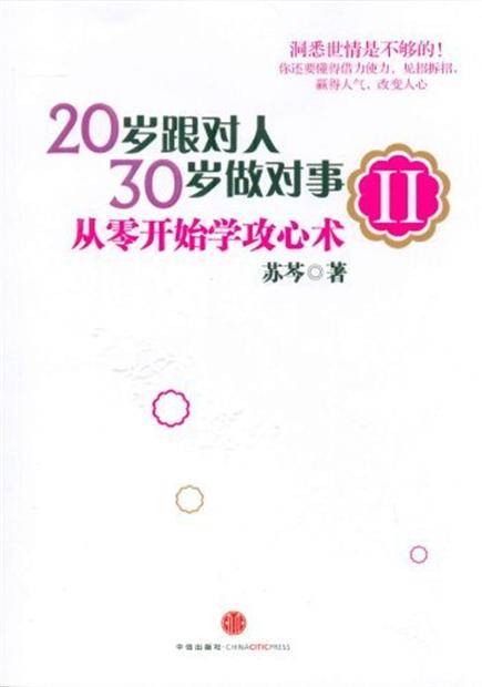 20岁跟对人，30岁做对事2：从零开始学攻心术