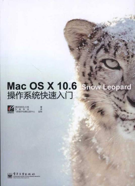 Mac OS X 10.6 Snow Leopard操作系统快速入门