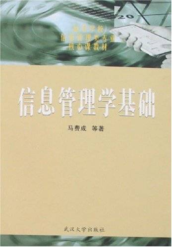 信息管理学基础（2002年武汉大学出版社出版的图书）