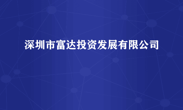 深圳市富达投资发展有限公司