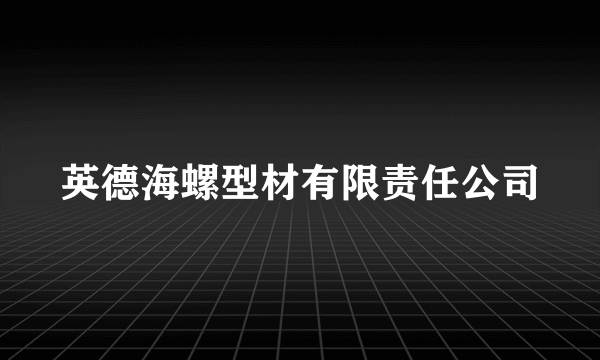 英德海螺型材有限责任公司