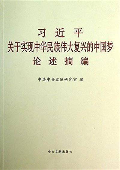 习近平关于实现中华民族伟大复兴的中国梦论述摘编