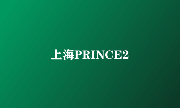 上海PRINCE2