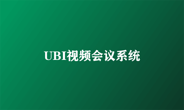 UBI视频会议系统