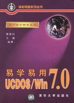 易学易用UCDOS/WIN7.0