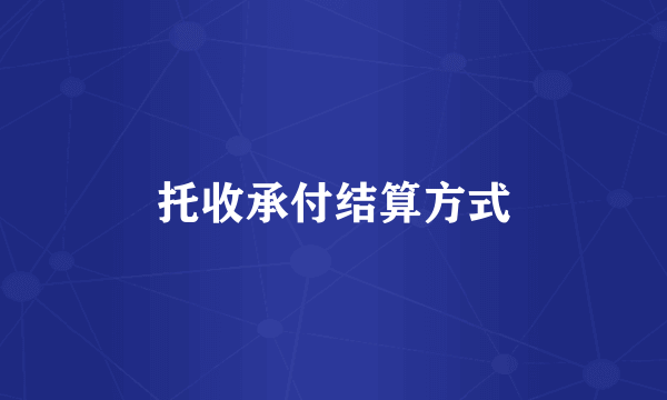 托收承付结算方式