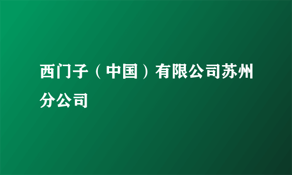 西门子（中国）有限公司苏州分公司