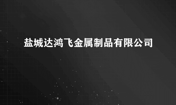 盐城达鸿飞金属制品有限公司