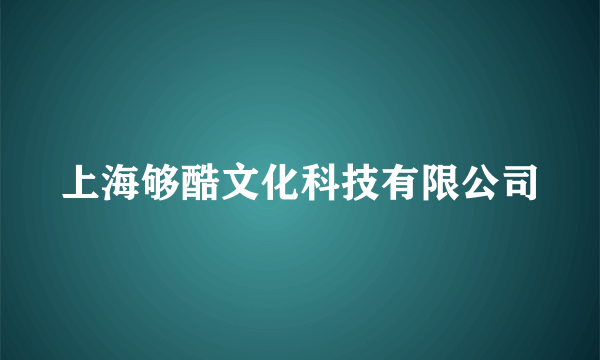 上海够酷文化科技有限公司