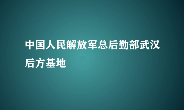 中国人民解放军总后勤部武汉后方基地