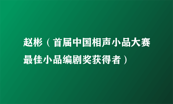 赵彬（首届中国相声小品大赛最佳小品编剧奖获得者）