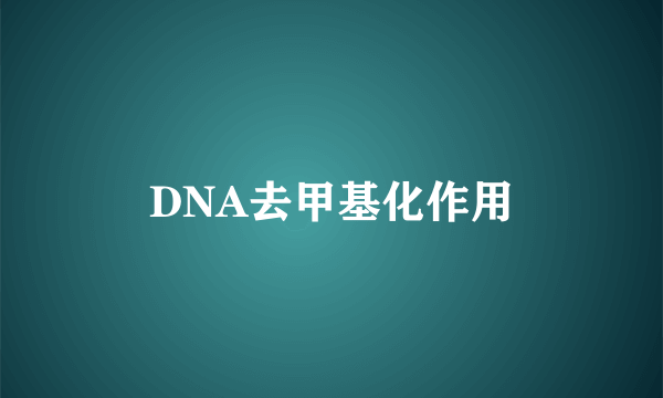 DNA去甲基化作用