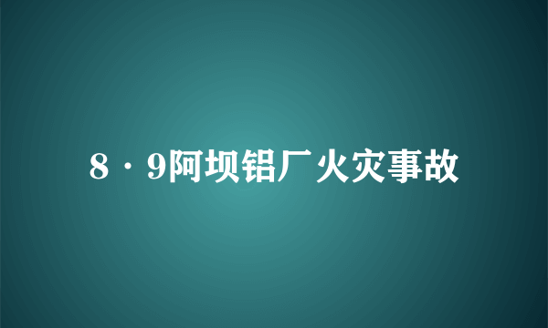 8·9阿坝铝厂火灾事故