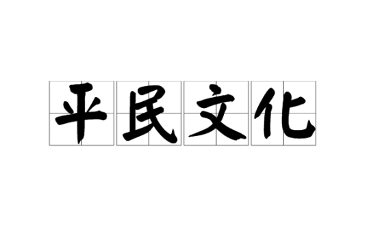 平民文化