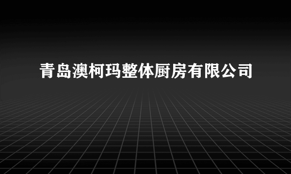 青岛澳柯玛整体厨房有限公司