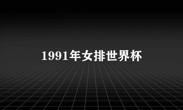 1991年女排世界杯