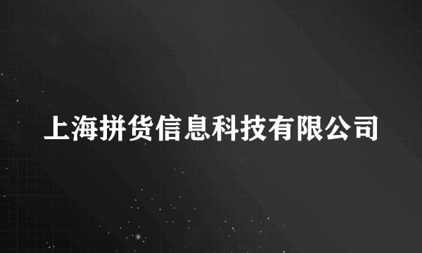 上海拼货信息科技有限公司