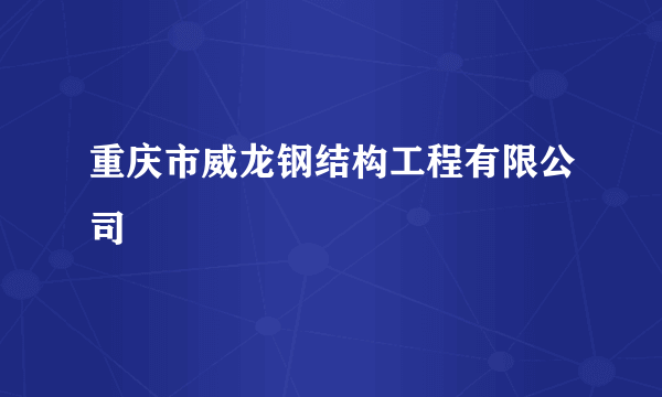 重庆市威龙钢结构工程有限公司