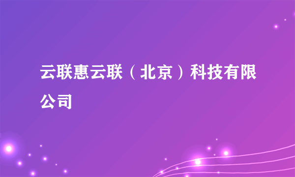 云联惠云联（北京）科技有限公司