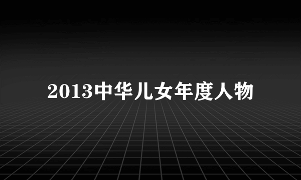 2013中华儿女年度人物