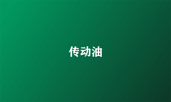 传动油