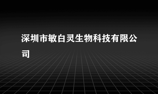 深圳市敏白灵生物科技有限公司